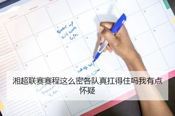 湘超联赛赛程这么密各队真扛得住吗我有点怀疑