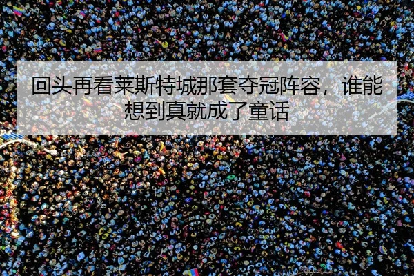 hui-tou-zai-kan-lai-si-te-cheng-na-tao-duo-guan-zhen-rong-shui-neng-xiang-dao-zhen-jiu-cheng-le-tong-hua-2-580.jpg