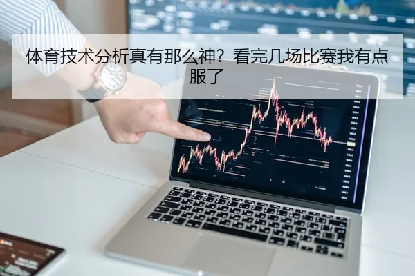 体育技术分析真有那么神？看完几场比赛我有点服了