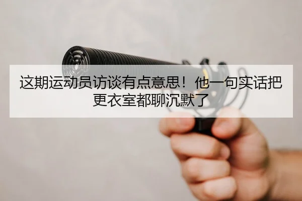 zhe-qi-yun-dong-yuan-fang-tan-you-dian-yi-si-ta-yi-ju-shi-hua-ba-geng-yi-shi-dou-liao-chen-mo-le-2-100.jpg