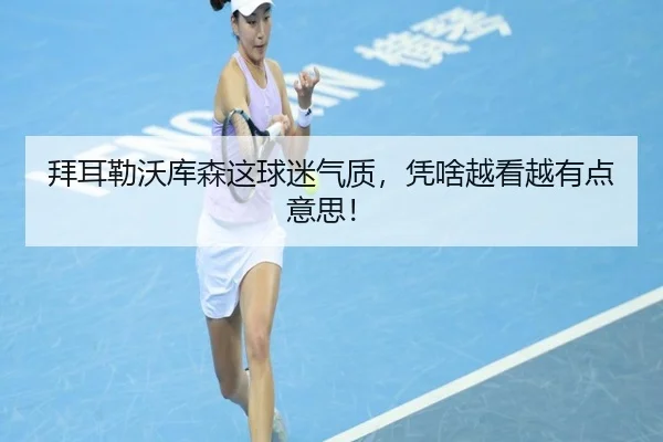 bai-er-lei-wo-ku-sen-zhe-qiu-mi-qi-zhi-ping-sha-yue-kan-yue-you-dian-yi-si-2-158.jpg