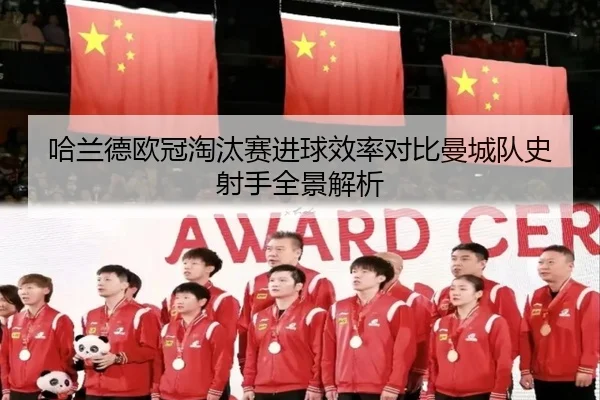 哈兰德欧冠淘汰赛进球效率对比曼城队史射手全景解析