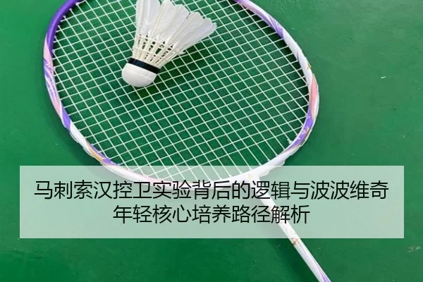 马刺索汉控卫实验背后的逻辑与波波维奇年轻核心培养路径解析