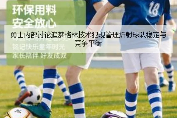 勇士内部讨论追梦格林技术犯规管理折射球队稳定与竞争平衡