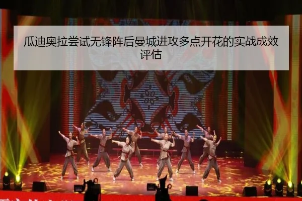 瓜迪奥拉尝试无锋阵后曼城进攻多点开花的实战成效评估