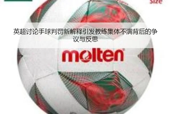 英超讨论手球判罚新解释引发教练集体不满背后的争议与反思