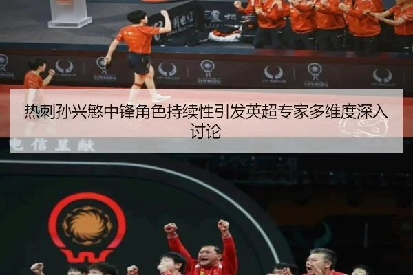 热刺孙兴慜中锋角色持续性引发英超专家多维度深入讨论