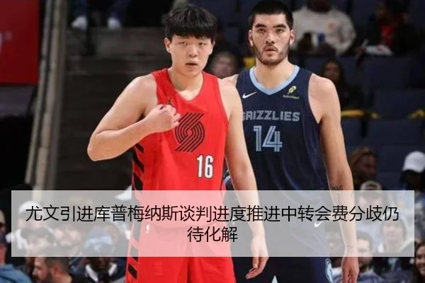 尤文引进库普梅纳斯谈判进度推进中转会费分歧仍待化解