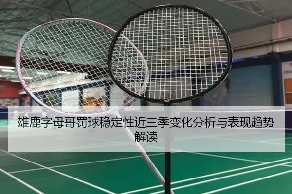 雄鹿字母哥罚球稳定性近三季变化分析与表现趋势解读
