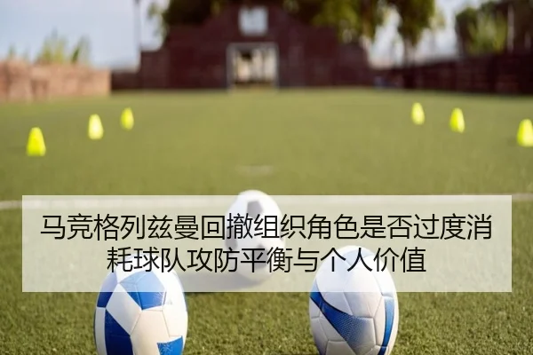 ma-jing-ge-lie-zi-man-hui-che-zu-zhi-jue-se-shi-fou-guo-du-xiao-hao-qiu-dui-gong-fang-ping-heng-yu-ge-ren-jia-zhi-2-764.jpg