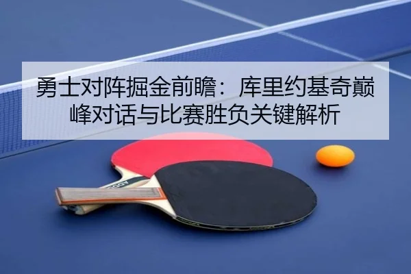 勇士对阵掘金前瞻：库里约基奇巅峰对话与比赛胜负关键解析