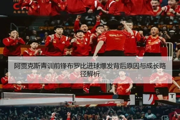 阿贾克斯青训前锋布罗比进球爆发背后原因与成长路径解析