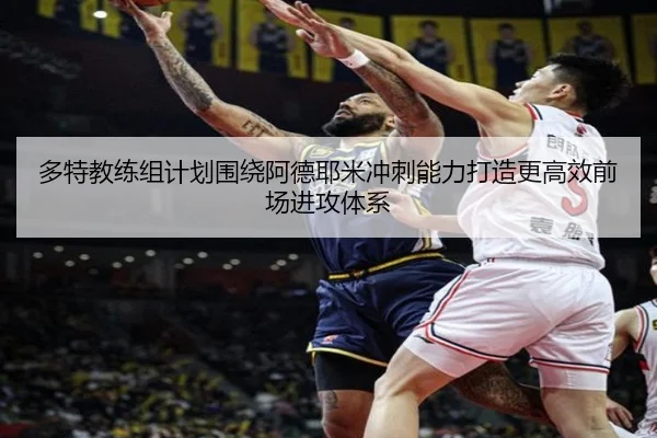 多特教练组计划围绕阿德耶米冲刺能力打造更高效前场进攻体系
