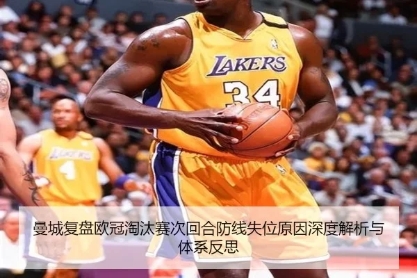 曼城复盘欧冠淘汰赛次回合防线失位原因深度解析与体系反思