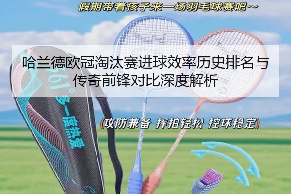 哈兰德欧冠淘汰赛进球效率历史排名与传奇前锋对比深度解析