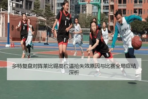 多特复盘对阵莱比锡高位逼抢失效原因与比赛全局症结深析