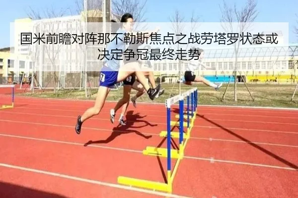 国米前瞻对阵那不勒斯焦点之战劳塔罗状态或决定争冠最终走势